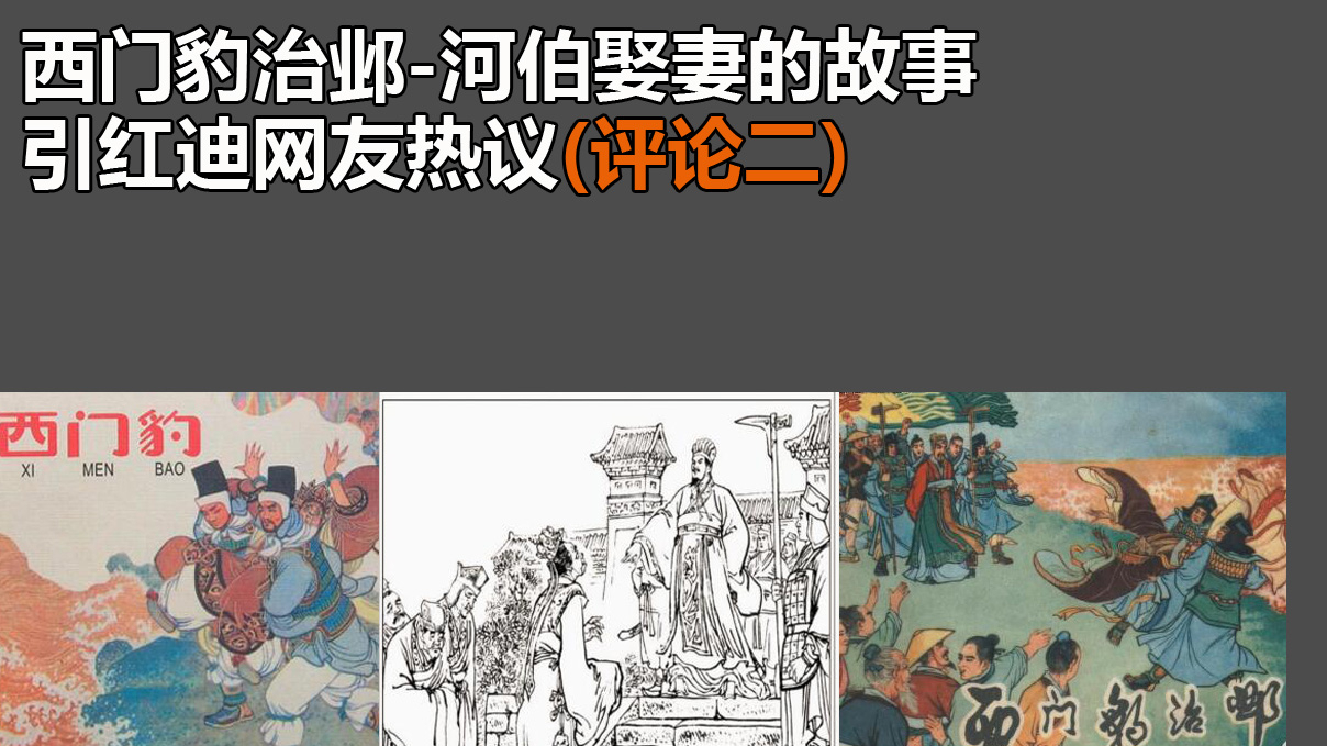 西门豹治邺-河伯娶妻的故事,引红迪网友热议2